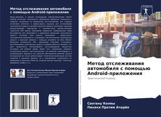 Bookcover of Метод отслеживания автомобиля с помощью Android-приложения