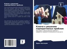Buchcover von Ключи к решению корпоративных проблем