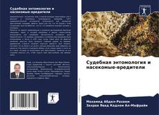 Bookcover of Судебная энтомология и насекомые-вредители