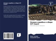Осевая коробка в сборе ICF Coach kitap kapağı