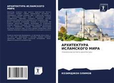 Bookcover of АРХИТЕКТУРА ИСЛАМСКОГО МИРА
