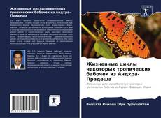 Capa do livro de Жизненные циклы некоторых тропических бабочек из Андхра-Прадеша 