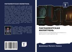 Bookcover of ПАРЛАМЕНТСКАЯ ФИЛИГРАНЬ