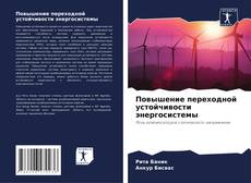 Bookcover of Повышение переходной устойчивости энергосистемы