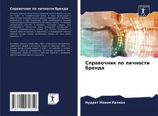 Bookcover of Справочник по личности бренда