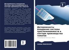 Bookcover of Детерминанты внедрения системы прослеживаемости в секторе производства томатов
