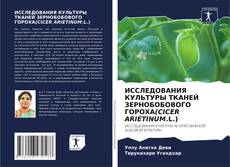 Bookcover of ИССЛЕДОВАНИЯ КУЛЬТУРЫ ТКАНЕЙ ЗЕРНОБОБОВОГО ГОРОХА(CICER ARIETINUM.L.)