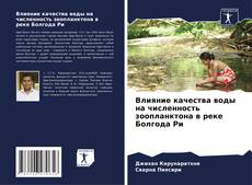 Bookcover of Влияние качества воды на численность зоопланктона в реке Болгода Ри