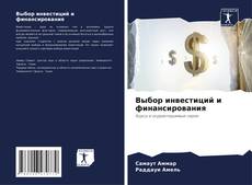 Bookcover of Выбор инвестиций и финансирования