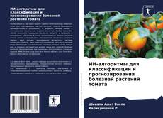 Couverture de ИИ-алгоритмы для классификации и прогнозирования болезней растений томата