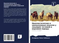Buchcover von Неопластические и неопухолевые опухоли у лошадей тягловой и верховой породы