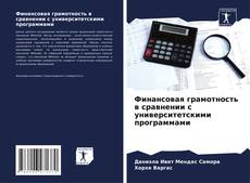 Bookcover of Финансовая грамотность в сравнении с университетскими программами