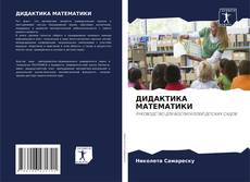 Capa do livro de ДИДАКТИКА МАТЕМАТИКИ 