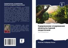 Bookcover of Сдержанное очарование межкультурной педагогики