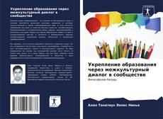 Bookcover of Укрепление образования через межкультурный диалог в сообществе