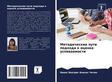 Buchcover von Методические пути подхода к оценке успеваемости