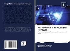 Bookcover of Разработка и валидация методов