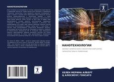 Bookcover of НАНОТЕХНОЛОГИИ