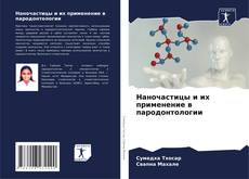 Capa do livro de Наночастицы и их применение в пародонтологии 