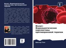 Bookcover of Фолат: Фармацевтические перспективы противораковой терапии