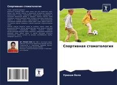 Capa do livro de Спортивная стоматология 