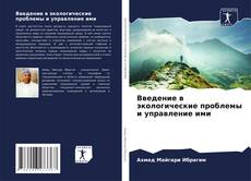 Buchcover von Введение в экологические проблемы и управление ими