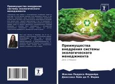 Buchcover von Преимущества внедрения системы экологического менеджмента