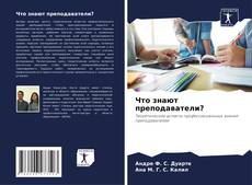 Capa do livro de Что знают преподаватели? 