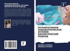 Portada del libro de РЕГЕНЕРАТИВНОЕ ЭНДОДОНТИЧЕСКОЕ ЛЕЧЕНИЕ: БИОЛОГИЧЕСКИЙ ПОДХОД