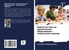 Bookcover of Новый взгляд на дошкольное образование - творческий подход