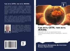 Capa do livro de Где есть СЕТИ, там есть ЖИЗНЬ 