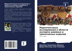 Bookcover of Маркетинговые исследования в области экспорта швейных и трикотажных изделий