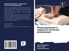 Buchcover von Моделирование и сердечно-легочная реанимация