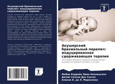 Обложка Акушерский брахиальный паралич: индуцированная сдерживающая терапия