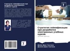 Bookcover of Стратегия геймификации при разработке электронных учебных курсов