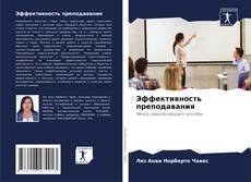Bookcover of Эффективность преподавания