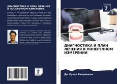 Bookcover of ДИАГНОСТИКА И ПЛАН ЛЕЧЕНИЯ В ПОПЕРЕЧНОМ ИЗМЕРЕНИИ