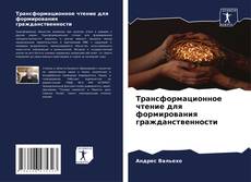 Capa do livro de Трансформационное чтение для формирования гражданственности 