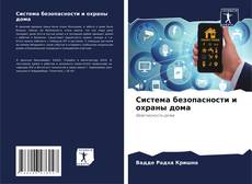 Bookcover of Система безопасности и охраны дома