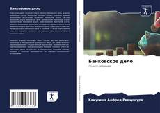 Capa do livro de Банковское дело 