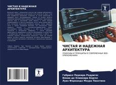 Bookcover of ЧИСТАЯ И НАДЕЖНАЯ АРХИТЕКТУРА