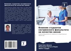 Bookcover of Влияние студентов сестринского факультета на качество жизни