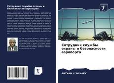 Bookcover of Сотрудник службы охраны и безопасности аэропорта