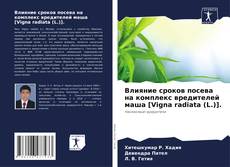 Bookcover of Влияние сроков посева на комплекс вредителей маша [Vigna radiata (L.)].