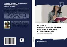 Bookcover of ОЦЕНКА ПРОФЕССИОНАЛЬНЫХ ПЕДАГОГИЧЕСКИХ КОМПЕТЕНЦИЙ