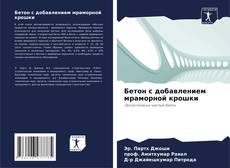 Bookcover of Бетон с добавлением мраморной крошки