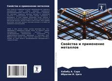 Capa do livro de Свойства и применение металлов 