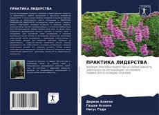 Bookcover of ПРАКТИКА ЛИДЕРСТВА