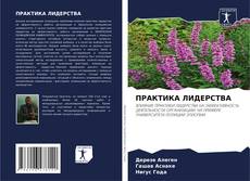 Couverture de ПРАКТИКА ЛИДЕРСТВА