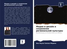 Bookcover of Медиа и дизайн в сохранении региональной культуры